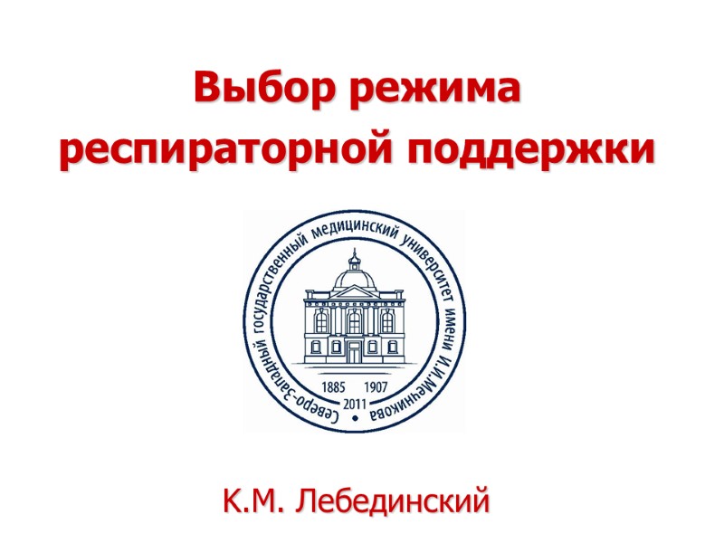 Выбор режима респираторной поддержки K.M. Лебединский